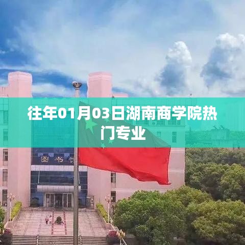 湖南商学院历年热门专业解析
