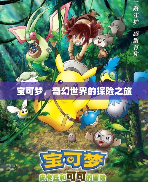 宝可梦探险之旅，奇幻世界的冒险篇章