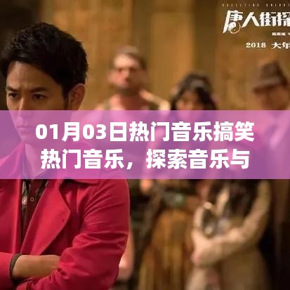 探索音乐与幽默交融之美，热门音乐搞笑大赏