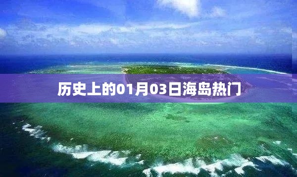 历史上的海岛热门日期，一月三日回眸
