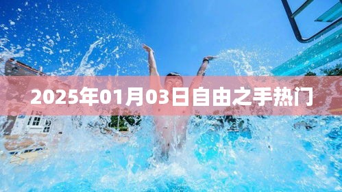 2025年1月3日自由之手，热门事件揭秘