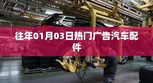 历年热门广告汽车配件回顾