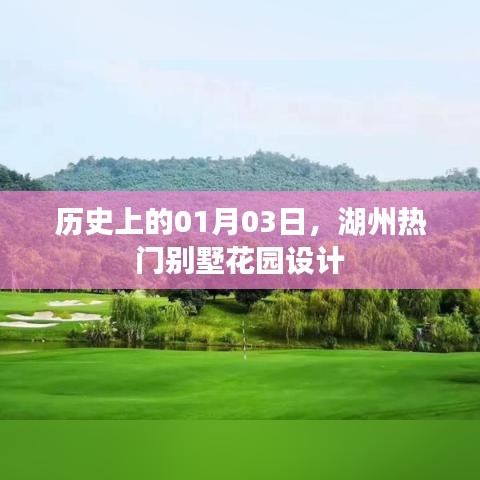 湖州别墅花园设计历史揭秘，一月三日的重要时刻