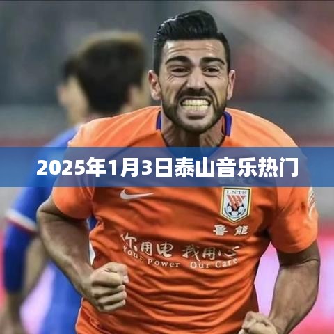 『2025年泰山音乐盛典，探寻热门之声』