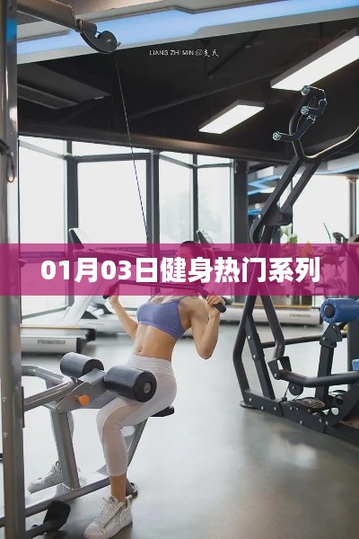 热门健身系列大揭秘，最新健身资讯，不容错过！