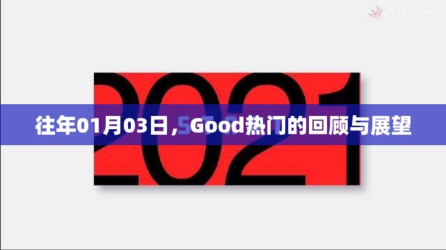 Good热门回顾与展望，历年一月三日盘点