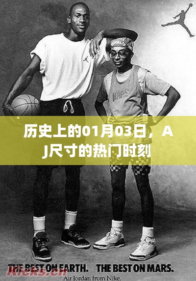 AJ尺寸热门时刻揭秘，历史上的1月3日回顾