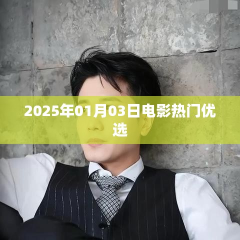 电影热门优选推荐（2025年1月3日）