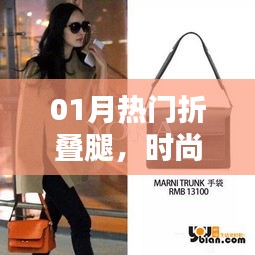 时尚新潮与实用结合，一月热门折叠腿设计亮相
