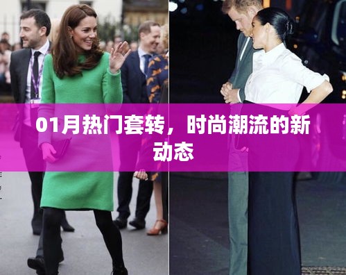时尚潮流新动态，热门套转引领风尚潮流