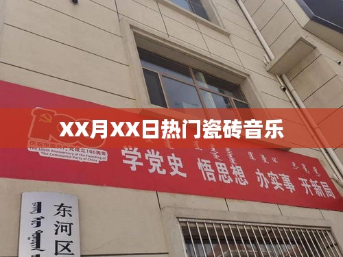 XX月XX日音乐瓷砖热潮