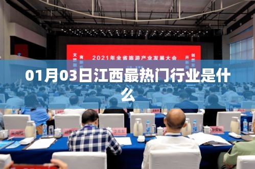 江西热门行业榜单揭晓，最新趋势解析（日期更新）