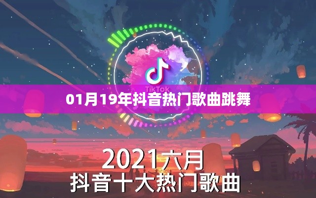 『抖音热歌榜，最新跳舞歌曲大赏』