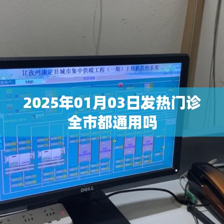 关于发热门诊全市通用性的标题建议，，2025年元旦后发热门诊全市通用情况解析