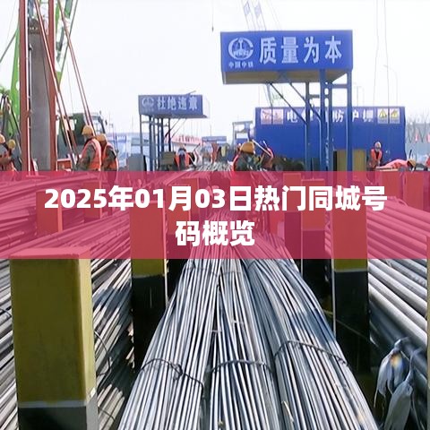 热门同城号码概览（日期更新至2025年）