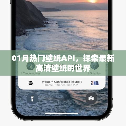 探索最新高清壁纸世界，热门壁纸API一月精选
