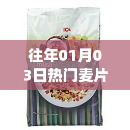 历年热门麦片，引领健康早餐新风尚