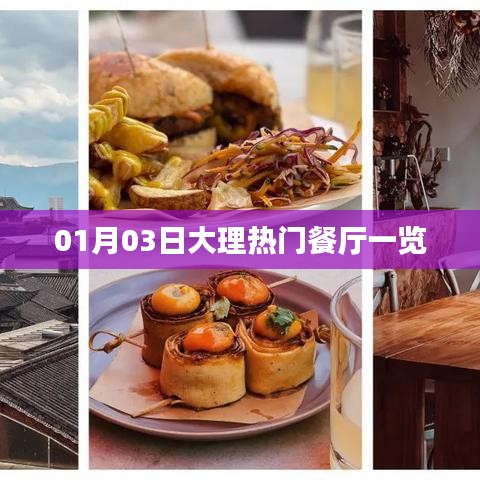 01月大理人气餐厅大解密，热门餐厅一览