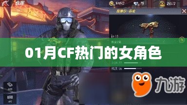 CF热门女角色大盘点