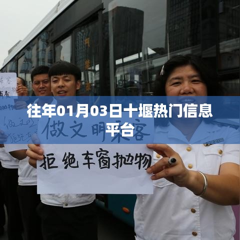 『十堰最新信息平台动态，历年一月初热点解析』