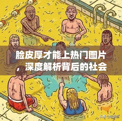 脸皮厚与热门图片背后的社会现象深度解析