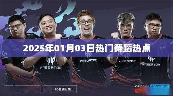 2025年舞蹈热点速递，新年首月舞蹈潮流展望