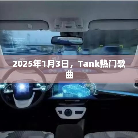 Tank热门歌曲，2025年1月3日回顾经典音乐瞬间