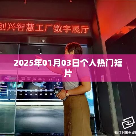 2025年热门个人短片，不容错过！