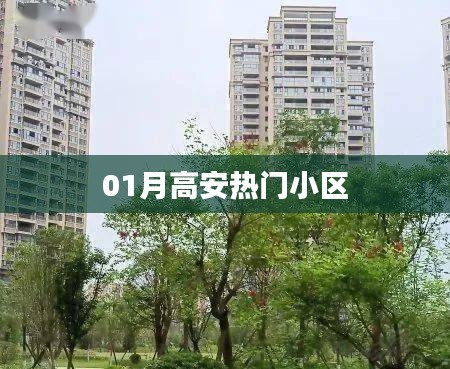 高安热门小区榜单揭晓