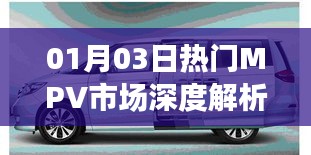热门MPV市场深度解析，预算内优选车型推荐