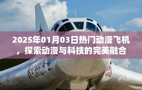 动漫飞机，科技与动漫的完美融合，探索未来趋势