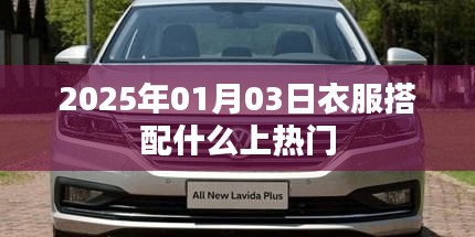 时尚穿搭指南，揭秘热门衣物搭配秘籍
