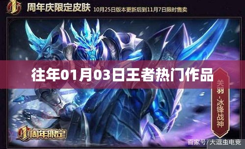『王者热门作品盘点，历年一月三日精选回顾』