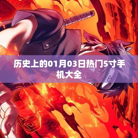 历史上的热门手机大盘点，精选5寸手机一览