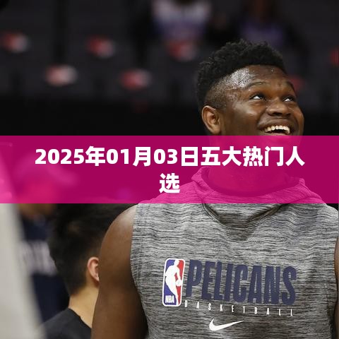 五大热门人选揭晓，2025年1月3日预测榜单