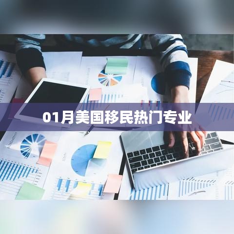 美国移民热门专业榜单揭晓