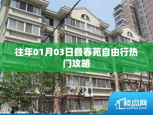 叠春苑自由行指南，热门攻略揭秘