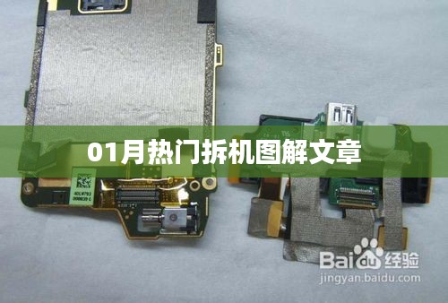 01月热门拆机图解大揭秘