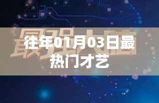 『才艺热潮盘点，历年一月三日最炫才艺回顾』
