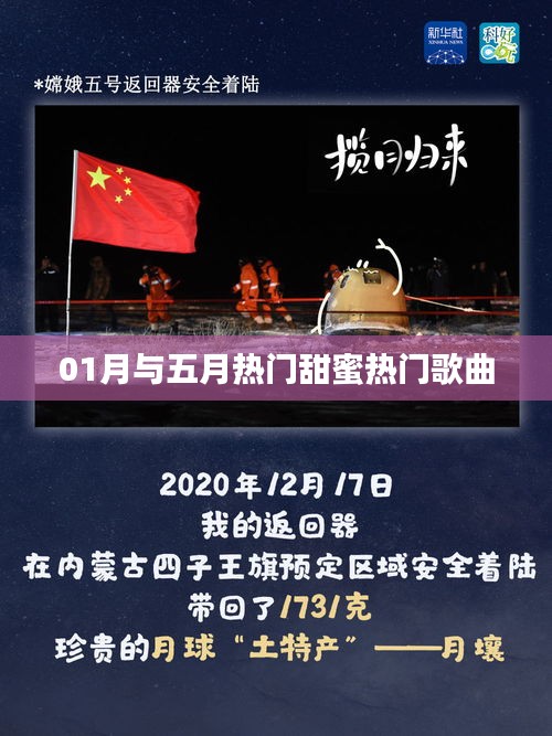 一月与五月甜蜜歌曲盘点