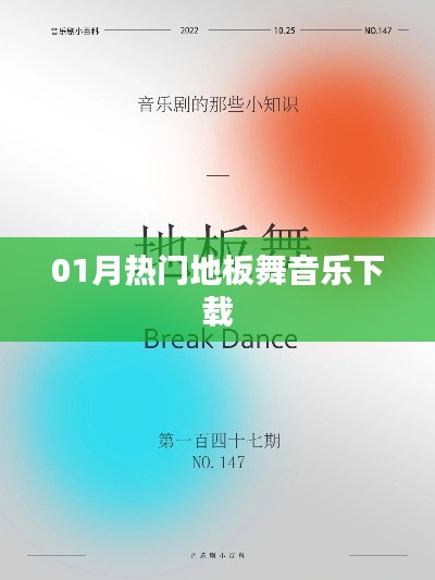 精选地板舞音乐下载排行榜（一月热门）