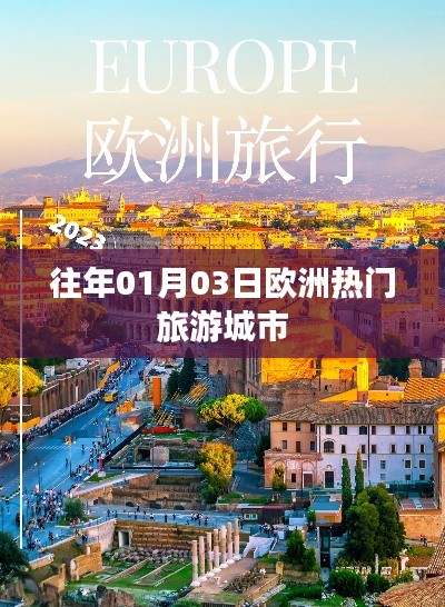 欧洲热门旅游城市盘点，历年一月初的旅行攻略