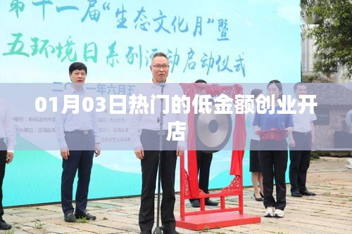 热门低金额创业开店项目，开启新年创业之旅