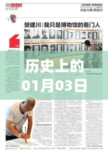 揭秘历史一月三日事件背后的难度与挑战