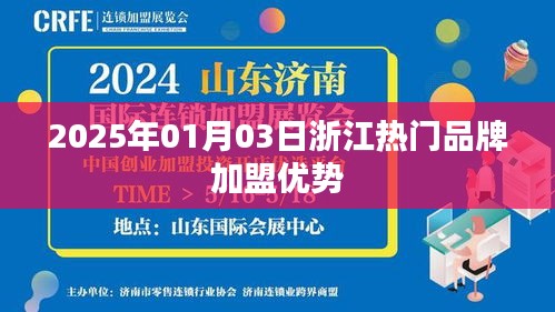 浙江热门品牌加盟优势解析，2025年加盟趋势展望