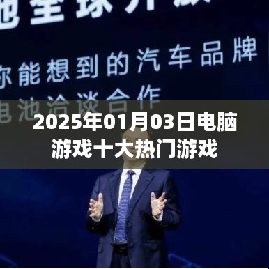 电脑游戏热门排行榜Top 10，2025年1月3日盘点