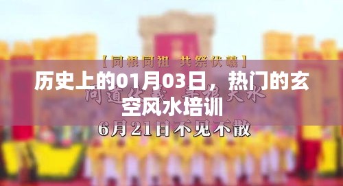 热门玄空风水培训，历史上的元月三日