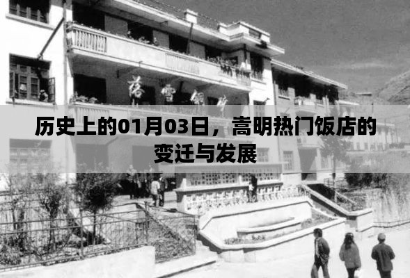 嵩明饭店变迁史，一月三日的时间印记