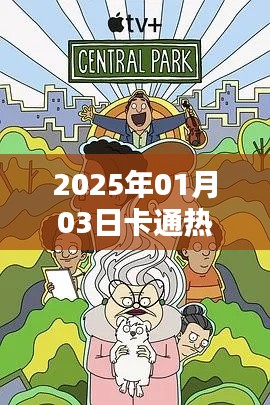 『卡通热潮持续升温，热门英语资讯抢先看』