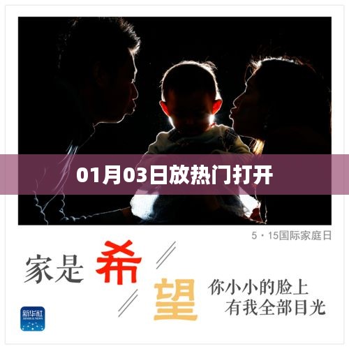 热门打开时间，揭秘01月03日的秘密